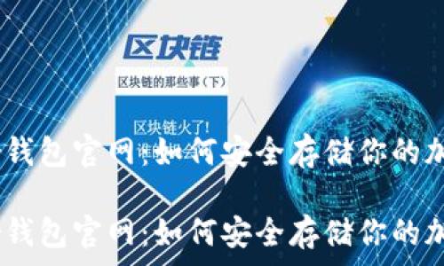  
Ledger钱包官网：如何安全存储你的加密货币

Ledger钱包官网：如何安全存储你的加密货币