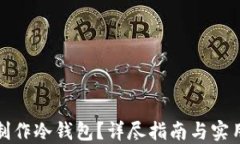 如何制作冷钱包？详尽指南与实用技巧