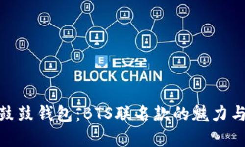 全面解析鼓鼓钱包：BTS联名款的魅力与使用体验