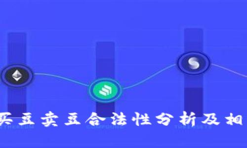 : k豆钱包买豆卖豆合法性分析及相关疑问解答