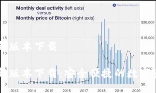 购宝钱包最新版本下载

购宝钱包最新版本下载：安全便捷的数字资产管理平台