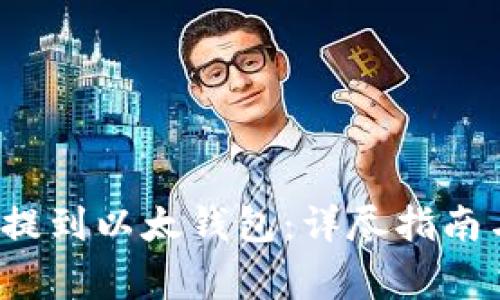  如何将悬赏币提到以太钱包：详尽指南与常见问题解答