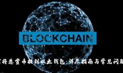  如何将悬赏币提到以太钱包：详尽指南与常见问