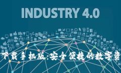 TP钱包官方下载手机版：安全便捷的数字资产管理