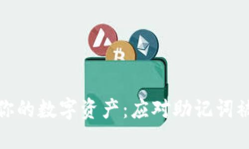 如何保护你的数字资产：应对助记词被盗的风险