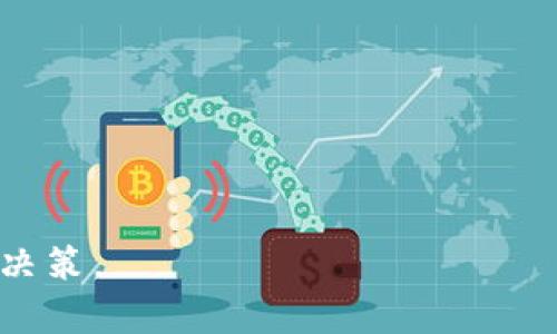   TP钱包怎么买PIG币？详尽指南与实用技巧 / 

 guanjianci TP钱包, PIG币, 数字货币, 加密资产, 购买指南 /guanjianci 

什么是TP钱包？
TP钱包（TokenPocket）是一款广受欢迎的数字钱包，支持多种区块链资产的管理和交易。TP钱包提供了一个安全、便捷的平台，让用户可以轻松存储、发送和接收各种数字货币。它支持跨链资产管理，让用户能够在不同区块链之间自由兑换和交易资产。
TP钱包的用户界面友好，适合各类用户，尤其是刚刚进入加密货币世界的初学者。此外，TP钱包还支持DApp的使用，用户可以在钱包内直接访问多种去中心化应用（DApps），如去中心化交易所、游戏和NFT市场等。

什么是PIG币？
PIG币是一种新兴的数字货币，通常用于特定的生态系统或平台上。它可能与某个项目或社区相关，作为其内部交易的媒介。与传统货币不同，加密货币的价值常常波动，有时在短时间内可能大幅上涨或下跌。
PIG币的使用场景多种多样，包括但不限于在某一平台内进行交易、参与投资、获取奖励等。投资者通常会考虑该币种的潜在价值，以及背后团队的实力和项目的可行性。在决定是否购买之前，了解该币的情况非常关键。

如何在TP钱包中购买PIG币？
购买PIG币的过程一般分为几个步骤。首先，确保你已经在TP钱包中注册并且完成了身份验证；然后，按照以下步骤进行购买：
ol
li充值数字资产: 先在TP钱包中充值一些主流数字货币，比如以太坊（ETH）或比特币（BTC），这将作为购买PIG币的基础。/li
li访问去中心化交易所: 通过TP钱包内置的DApp浏览器访问支持PIG币交易的去中心化交易所（DEX），如Uniswap、PancakeSwap等。/li
li连接钱包: 在去中心化交易所界面中，你需要选择“连接钱包”选项，选择TP钱包并授权连接。/li
li选择交易对: 在交易所中选择以充值的主流数字货币兑换PIG币的交易对，并输入购买数量。/li
li确认交易: 检查交易细节后，确认交易。在TP钱包中可能需要输入密码或使用生物识别来确认交易。/li
li查看资产: 一旦交易完成，你可以在TP钱包的资产列表中查看已购买的PIG币。/li
/ol

需要注意哪些事项？
在购买PIG币时，有几个事项需要注意：
ol
li市场调研: 在购买之前，务必进行市场调研，了解PIG币的背景、团队和社区活跃度。加入相关社群，了解其他投资者的看法也是一个好主意。/li
li交易手续费: 由于加密货币的交易手续费可能会波动，确保在交易时检查所需的网络费用，并确保你的钱包中有足够的资产来支付这些费用。/li
li安全性: 永远把你的私钥和助记词保管在安全的地方，机器人检查网络安全性，防止钓鱼网站或恶意软件的攻击。/li
li分散投资: 不要将所有资金都投资于某一种加密货币，分散投资可以降低风险。/li
li市场波动性: 加密货币市场的波动性非常大，即使是有潜力的项目，也可能因为市场情绪的变化而表现不佳，所以合理控制自己的投资风险很重要。/li
/ol

TP钱包与其他钱包的比较
市场上有很多不同类型的钱包，比如MetaMask、Trust Wallet等，TP钱包与这些钱包相比，主要有以下几个优势：
ol
li多链支持: TP钱包支持多个区块链，方便用户进行跨链资产管理。/li
li用户体验: TP钱包的界面设计直观，适合新手用户，帮助用户更轻松地进行加密资产管理。/li
liDApp集成: TP钱包完美集成了各种DApp，为用户提供了一个完整的生态系统，方便用户进行多样化操作。/li
li安全性高: TP钱包采用多重加密机制，确保用户资产的安全性。/li
li社区支持: TP钱包拥有活跃的用户社区，用户可以在这里获得帮助和支持，分享经验和策略。/li
/ol

如何保障资产安全？
使用TP钱包时，保障资产安全至关重要，可以采取以下几个措施：
ol
li启用两步验证: 在钱包设置中启用两步验证，以增加账号的安全性。/li
li定期备份: 定期备份钱包信息，包括助记词和私钥，确保在需要时能够恢复资产。/li
li更新软件: 确保钱包软件始终更新到最新版本，以获得安全修复和新功能。/li
li使用硬件钱包: 如果资产较多，考虑将部分资产转移至硬件钱包，这样可以避免在线攻击的风险。/li
li识别钓鱼网站: 在访问DApp或进行交易时一定要确保是官方渠道，避免落入钓鱼网站的陷阱。/li
/ol

常见问题

1. TP钱包安全吗？
TP钱包在安全性方面做了很多和提升。首先，钱包软件会对用户的数据和资产进行加密，确保在使用中不会被未经授权的第三方访问。其次，TP钱包的私钥保存在用户的设备上，而非在服务器上，这样用户可以完全掌控自己的资产。不过，安全性也取决于用户本身的操作习惯，例如下载官方的钱包版本、定期更新软件和启用双重验证等操作都是保障安全的重要环节。用户的风险意识和习惯也决定了资产的安全性，因此用户需要学习和注意相关的安全知识，防止因为个人操作不当造成损失。

2. 如何确认PIG币的真实性和价值？
确认PIG币的真实性及其潜在价值，需要多渠道查证其信息。首先，可以访问项目的官方网站和社交媒体，了解团队背景、技术支持及其目标等信息。其次，查看该币的白皮书，以了解项目的愿景、道路图及其技术实现的可行性。这些都能帮助你判断该币的真实性。同时，社区的反馈也是一个不可忽视的因素，加入相关社区（如Telegram、Reddit等）获取其他投资者的意见，尤其是关注投资者的讨论和反馈。此外，了解其流通市值和历史价格走势等数据，也能为你的投资决策提供参考。最后，谨慎投资，尽量选择较为成熟、透明度较高的项目。

3. PIG币的购买需要手续费吗？
是的，购买PIG币往往需要支付一定的手续费。这些手续费通常是由网络交易费用、流动性提供者的费用等组成。在进行交易时，总是要查看清楚需要支付的费用，以确保自己钱包中有足够的资金来覆盖这些费用。同时，不同的交易所或平台可能会对手续费有不同的规定。有时会有基本的交易手续费以及根据交易规模的不同而变化的费用。最好在购买前进行合理的费用估算，以避免因手续费导致的资产不足。

4. PIG币的投资前景如何？
关于PIG币的投资前景，首先要从其应用场景出发，了解该币在平台或项目中的具体用途。如果该币能有效促进生态系统的发展，并能吸引到足够的用户使用，那么它的前景将会相对良好。此外，还要关注市场的动态、行业的发展趋势，以及该项目团队的执行能力。如果项目能够持续创新并提升用户体验，那么它的价值有可能会不断增长。然而，数字货币投资风险极高，极大的市场波动可能带来潜在的损失，因此需要审慎考虑。同时，可以多参考行业分析师的报告和第三方评估，以获得更全面的判断。

5. 如何在TP钱包中提取PIG币？
在TP钱包中提取PIG币是一个相对简单的过程。首先，你需要确保你的TP钱包里面有足够的PIG币。然后，可以按照以下步骤进行提取操作：
ol
li选择提取方式: 在TP钱包界面中，选择资产管理，找到PIG币，点击提取选项。/li
li输入提取金额: 输入你希望提取的金额，并输入目标地址，确保地址的准确性，任何错误都可能导致资产丢失。/li
li确认交易信息: 检查交易信息，确认你所输入的金额和地址都没有错误。/li
li提交提取申请: 提交后，耐心等待交易的处理，通常会在几分钟至几小时内完成。/li
li查看提取状态: 你可以在交易记录中查看提取的状态，以确认是否成功。/li
/ol
提取时同样需要牢记手续费的问题，确保你在提取金额的基础上，还有额外的费用用作网络费等，避免因为心理额外的费用而导致提取失败。

拼凑各个部分的信息，用户在寻找关于如何在TP钱包中购买PIG币的指导时，希望能够获得一个全面系统的解决方案。通过上述内容，读者不仅了解了基本的操作步骤，还有相关的市场分析、风险控制等综合信息，有助于他们在投资加密货币时做出明智的决策。