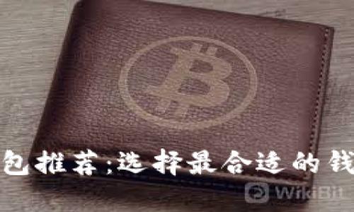 : 虚拟币安全钱包推荐:选择最合适的钱包保护你的资产