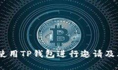 iaqti如何使用TP钱包进行邀请及其优势分析