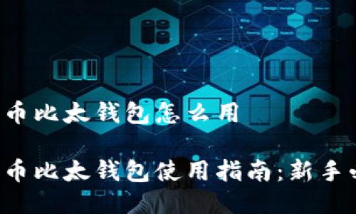 比特币比太钱包怎么用

比特币比太钱包使用指南：新手必看！