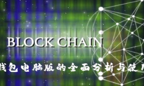 比太钱包电脑版的全面分析与使用指南