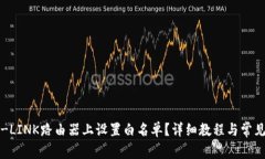 如何在TP-LINK路由器上设置白名单？详细教程与常