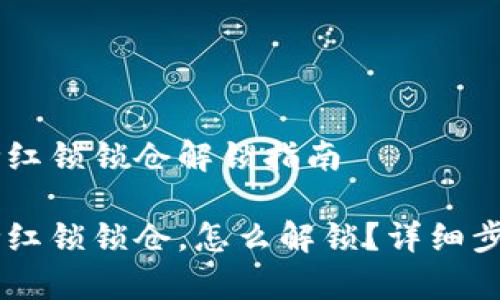 币圈TP钱包粉红锁锁仓解锁指南

币圈TP钱包粉红锁锁仓，怎么解锁？详细步骤与技巧解析