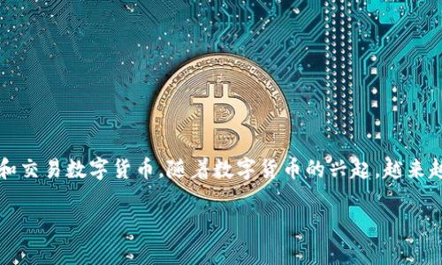 比原链钱包是一款基于区块链技术的数字资产管理工具,用户可以通过它安全地存储、管理和交易数字货币。随着数字货币的兴起,越来越多的人需要一个可靠的钱包来处理他们的资产。以下是为满足用户需求而精心设计的内容。
比原链钱包app下载 – 安全存储与管理数字货币的最佳选择