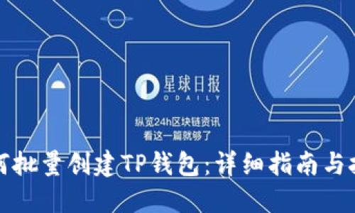 如何批量创建TP钱包：详细指南与技巧