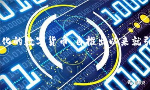 狗狗币最新价格行情是一个备受关注的话题，尤其对于加密货币投资者和爱好者而言。狗狗币，作为一种基于网络流行文化的数字货币，自推出以来就引发了一波又一波的热潮。本文将详细探讨狗狗币的价格行情、市场动态、影响因素，并回答一些与狗狗币相关的重要问题。

狗狗币价格行情及市场动态分析