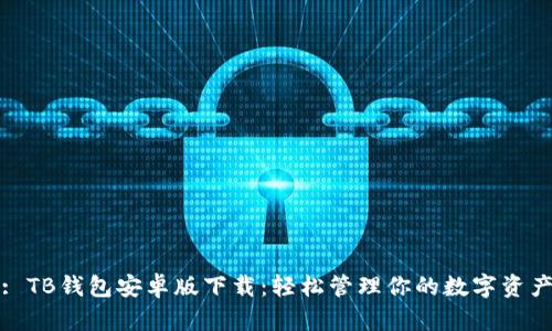 : TB钱包安卓版下载：轻松管理你的数字资产