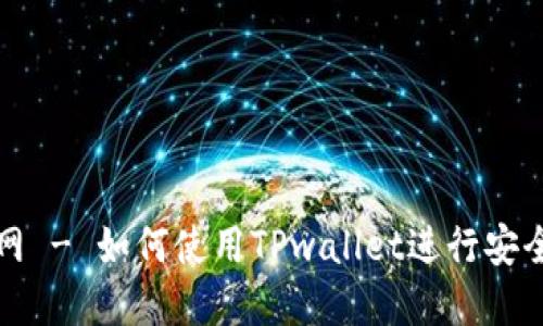 : TPwallet官网 - 如何使用TPwallet进行安全数字资产管理