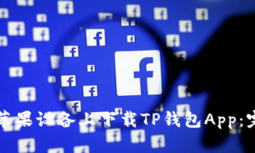 如何在苹果设备上下载TP钱包App：完整指南