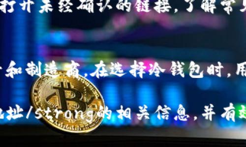 冷钱包收款地址 是一个与数字货币和区块链技术息息相关的话题。越来越多的用户开始关注数字货币的安全性，尤其是在如何管理和存储他们的加密资产方面。冷钱包作为一种安全可靠的数字货币存储方式，越来越受到投资者的青睐。在后文中，我们将详细探讨冷钱包的特性、如何获取冷钱包收款地址以及相关问题。

  冷钱包收款地址的详细解析与使用指南 / 

 guanjianci 冷钱包, 数字货币, 收款地址, 区块链, 加密资产 /guanjianci 

什么是冷钱包？
冷钱包（Cold Wallet）是指一种离线保存数字货币私钥的方式，与互联网断开连接，极大地减少了黑客攻击、病毒感染等风险。冷钱包可以是硬件钱包、纸钱包等，被广泛认为是保护数字资产的最佳方式之一。
与热钱包（Hot Wallet）相比，冷钱包的安全性更高，因为热钱包通常是连接互联网的，而冷钱包则不会频繁接触网络，这使得它们成为长期存储和大额资金的优选。
冷钱包的使用场景包括但不限于：长期持有大额比特币、进行加密资产的投资和保存、备份重要的数字资产等。对于大多数用户来说，了解冷钱包的工作原理和如何使用冷钱包收款地址至关重要。

如何获取冷钱包收款地址？
当你使用冷钱包进行数字货币交易时，首先需要获取一个冷钱包收款地址。这个地址是一个字符串，由字母和数字组成，通常长度在26到35个字符之间。以下是获取冷钱包收款地址的步骤：
ol
    li选择合适的冷钱包： 根据自己的需求选择硬件钱包或纸钱包，例如Trezor、Ledger、纸质钱包生成器等。/li
    li创建冷钱包： 根据所选冷钱包的说明书进行设置。对于硬件钱包，通常需要下载相应的软件；纸钱包则在特定网站上生成。/li
    li生成收款地址： 在冷钱包中，你将能够创建一个新的收款地址。每次生成新的地址时，冷钱包会同时生成一个相关的私钥。务必妥善保管这个私钥。/li
    li备份和存储： 建议将冷钱包收款地址和私钥做备份，放置在安全且不易丢失的地方。/li
/ol
获取收款地址后，用户可以将其用于接收数字货币。需要注意的是，确保输入正确的地址，失误可能导致资金丢失。

冷钱包的不同类型
冷钱包主要有以下几种类型：
ol
    li硬件钱包：如Ledger Nano S、Trezor等，这些设备是专门设计用于安全存储数字资产的，提供了高度的安全性和便利性。/li
    li纸钱包：通过特定的网站生成，用户可以在没有网络连接的情况下打印出包含公钥和私钥的纸张。尽管安全，但容易损坏或丢失。/li
    li离线电脑或设备：可以将计算机或移动设备离线后生成和存储钱包，但需要对该设备进行良好的保护。/li
/ol
每种冷钱包都有其优缺点，用户在选择时，应根据自身需求进行合理判断。例如，硬件钱包虽然相对安全，但需购买，纸钱包则不需要额外费用。

冷钱包的安全性
冷钱包的主要优势在于其卓越的安全性能。由于冷钱包不连接网络，因此它们不容易受到网络攻击的影响。对于大额持有和长期投资的用户来说，冷钱包是最佳选择。
然而，仍需注意以下几点以确保冷钱包的最佳安全性：
ol
    li私钥安全：冷钱包的安全性基于私钥的保密性。用户必须妥善保存私钥，切勿与他人分享。/li
    li备份：建议用户定期备份冷钱包的信息，确保在设备损坏或丢失时能够找回资产。/li
    li物理安全：冷钱包的存储地点应避免潮湿、高温或其他潜在危险，确保其物理安全。/li
/ol
总的来说，冷钱包提供了很高的安全性，但用户仍需保持警惕，以防止私钥被盗或损坏。

冷钱包的使用注意事项
在使用冷钱包时，用户需要注意以下几个方面：
ol
    li了解交易操作：熟悉冷钱包的交易过程，包括如何生成新地址、如何发送和接收货币等。/li
    li确保地址准确：每个交易必须确认地址的准确性。任何错误可能导致资金丢失，且冷钱包没有交易撤回功能。/li
    li定期检查备份：定期检查和更新冷钱包的备份，以确保在任何情况下都能恢复资产。/li
/ol
适当的使用习惯能够有效降低风险，保护数字资产安全。

常见相关问题
1. 冷钱包与热钱包的主要区别是什么？
冷钱包和热钱包的区别在于连接状态。冷钱包是离线的，而热钱包始终连接到互联网。这导致冷钱包的安全性较高，但便捷性较差。热钱包便于随时进行交易，但容易受到网络攻击。
从安全性来说，冷钱包是长期存储的最佳选择，适用于长期持有和大额资产。热钱包适合小额日常交易。选择时，用户需根据自身需求权衡便利性与安全性。

2. 使用冷钱包的风险和注意事项有哪些？
使用冷钱包的风险包括：丢失私钥可能导致资产无法找回、备份不当可能导致数据丢失、物理损坏或意外火灾、丰富的技术知识对于某些用户也可能是障碍。用户在使用冷钱包时应注意私钥的安全、定期备份、设备的物理安全等。此外，学习相关知识可以有效降低操作失误的概率。

3. 使用冷钱包是否需要支付费用？
根据使用类型的不同，冷钱包可能会涉及费用。例如，使用某些硬件钱包时需要支付购买费用；而纸钱包则通常是免费的。不过，虽然冷钱包本身可能不会产生直接费用，但转账或兑换过程中可能产生的手续费仍需考虑。

4. 如何避免冷钱包诈骗？
为了避免冷钱包诈骗，用户应务必选择正规渠道购买硬件钱包，确保其来源的可信度。此外，关注社区和论坛的反馈，避免安装可疑软件，且不随意打开未经确认的链接。了解常见的诈骗方式，可以提高警惕性，保护个人资产安全。

5. 冷钱包可以用于哪些数字货币？
大多数知名的冷钱包都支持多种数字货币，包括比特币（BTC）、以太坊（ETH）、瑞波币（XRP）、莱特币（LTC）等。具体支持的币种取决于冷钱包的型号和制造商。在选择冷钱包时，用户需确保其支持所持有的数字货币。

总之，冷钱包在保护数字资产的同时，要求用户具备一定的安全意识和使用技巧。通过本文的介绍，用户应该能够清楚地了解strong冷钱包收款地址/strong的相关信息，并有效管理自己的数字货币资产。