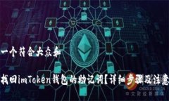 思考一个符合大众和如何找回imToken钱包的助记词