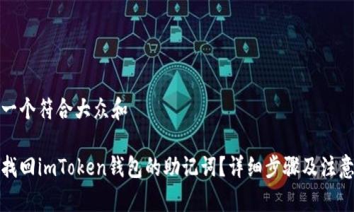 思考一个符合大众和

如何找回imToken钱包的助记词？详细步骤及注意事项