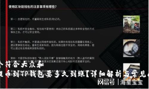 思考一个符合大众和  
交易所提币到TP钱包要多久到账？详细解析与常见问题解答
