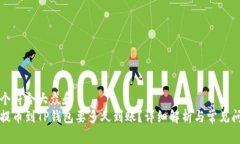 思考一个符合大众和  交易所提币到TP钱包要多久