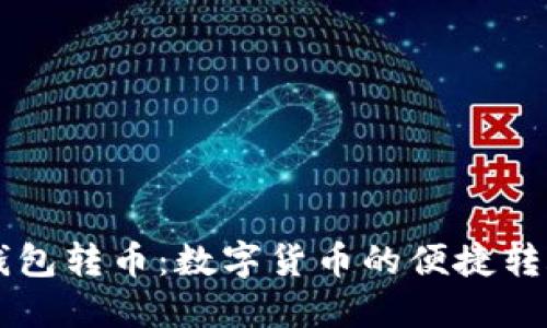 未来钱包转币：数字货币的便捷转账方式