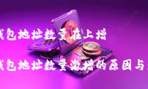 比特币钱包地址数量在上增

比特币钱包地址数量激增的原因与影响分析