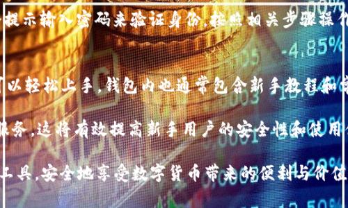   如何正确使用快捷币钱包？详细指南及常见问题解答 / 

 guanjianci 快捷币钱包, 使用方法, 数字货币, 钱包安全, 交易流程 /guanjianci 

在数字货币逐渐普及的今天，**快捷币钱包**作为一种方便的数字货币存储与交易工具，越来越受到广大用户的重视。本文将详细介绍快捷币钱包的使用方法、优缺点及安全注意事项，并解答一些用户在使用过程中常见的问题，帮助大家更好地理解和使用这一工具。

什么是快捷币钱包？
**快捷币钱包**是一种用于存储、接收和转账数字货币的应用程序或在线服务。与传统的银行账户类似，快捷币钱包可以让用户管理其数字货币资产，进行快速便捷的交易。它通常提供用户友好的界面，使得新手用户也能轻松上手。在选择快捷币钱包时，用户应考虑其安全性、易用性以及支持的数字货币种类。

快捷币钱包的注册与安装
使用快捷币钱包的第一步是下载并安装钱包应用。通常，快捷币钱包可以在官网、App Store或Google Play上找到。安装完成后，用户需要进行注册。许多钱包会要求用户提供电子邮件地址和设置密码。为了增强账户安全，建议选择一个强密码，并开启双重身份验证功能。

账户创建完成后，用户会获得一个唯一的地址，其他人可以通过这个地址向你转账自己的**快捷币**。同时，请妥善保管好你的私钥，保护好这些关键信息十分重要，因为一旦丢失，用户将无法恢复其数字资产。

如何使用快捷币钱包进行交易
在快捷币钱包中进行交易，用户需要了解发送和接收的基本操作。首先，接收快递，可以通过分享个人的**钱包地址**或生成收款二维码，让其他人轻松向自己转账。在钱包界面中，找到“接收”选项并分享生成的信息即可。

发送交易时，用户需要输入对方的**钱包地址**以及转账金额。部分快捷币钱包在转账时，会根据区块网络的繁忙程度建议用户设置合理的矿工费。确认信息无误后，提交交易请求。交易成功后，钱包会提供交易哈希，用户可以通过该哈希在区块链浏览器上查询交易状态。

快捷币钱包的安全性
在数字货币的世界里，安全性至关重要。**快捷币钱包**具备多种安全措施来保护用户资产。首先，使用强密码和双重身份验证是一种必要的安全防范措施。其次，建议用户定期备份钱包数据，并将备份保存在安全的位置，以防钱包丢失或被盗。

此外，尽量避免在公共网络环境中访问钱包，使用VPN加密措施。此外，用户还可以选择硬件钱包等更高级的存储方式，以最大程度地保护自己的资产。重要的是，提高安全意识和谨慎对待任何个人账户的信息。

常见问题解答

问题1：如何恢复快捷币钱包？
恢复**快捷币钱包**通常需要使用到备份文件或助记词。当用户在创建钱包时，软件通常会提示生成一个助记词，这组单词可以用来恢复钱包。如果用户不幸丢失了钱包应用或设备，可以通过这个助记词将钱包里的资产恢复回来。

要恢复钱包，首先需要重新安装相应的快捷币钱包应用。在应用中选择“恢复钱包”或“导入钱包”的选项。接着，输入助记词，确保顺序正确。随后，不同类型的快捷币钱包可能还会要求输入密码或其他信息，以确保账户安全。完成所有步骤后，用户的资产即可恢复到新安装的钱包中。

问题2：如何提高快捷币钱包的安全性？
提升**快捷币钱包**的安全性，可以从多个方面进行。首先，用户需要使用强而复杂的密码，并启用双重身份验证功能。第二，确保在正规渠道下载钱包应用，避免钓鱼网站或伪造应用。此外，定期备份钱包数据，并妥善保管备份是非常关键的。

使用硬件钱包也是一个提高安全性的有效方法。硬件钱包是存储私钥的设备，安全性远高于普通手机或电脑。在进行大额交易时，优先使用硬件钱包来管理钱包资产。还可以定期更新钱包软件，以确保用户使用的是最新版本，减少被攻击的风险。

问题3：快捷币钱包的收费标准是什么？
通常，使用**快捷币钱包**进行交易过程中会涉及一些费用。这些费用主要是支付给网络矿工的交易手续费，用于区块链确认交易。交易费用的高低因网络繁忙程度而异。在网络交易量高峰期间，费用可能会增加，建议用户在交易时关注当前的矿工费。

此外，某些快捷币钱包可能会对提现或转账收取一定的手续费。在选择钱包时，了解它们的收费标准非常重要，以便选择适合自己需求的钱包产品。为此，用户可在官网或社区论坛中查找相关信息和用户反馈。各个钱包的费用结构可能会有所不同，根据用户的使用习惯选择更合适的产品。

问题4：如果丢失了快捷币钱包应用，怎么办？
如果用户误删除了**快捷币钱包**应用软件，然而其资产仍在区块链上是安全的，用户只需重新下载该钱包应用。根据先前所做的备份，用户可以通过助记词或备份文件恢复钱包资产。

当重新下载安装时，启动应用并选择“恢复钱包”的选项。接着，输入助记词或者上传备份数据。如果这款钱包应用有设置密码，系统会提示输入密码来验证身份。按照相关步骤操作完成之后，钱包内的数字货币将再次出现在用户的界面中。

问题5：快捷币钱包适合新手使用吗？
**快捷币钱包**非常适合新手用户使用。大多数快捷币钱包都设计得十分用户友好，具有直观的操作界面和详细的操作指导，用户可以轻松上手。钱包内也通常包含新手教程和常见问题解答，以帮助用户解决在使用中的各种疑问。

当然，用户在使用过程中还是需提高警惕，如诈骗邮件、假冒网站等。在选择快捷币钱包时，用户应选择知名度高、用户评价好的钱包服务。这将有效提高新手用户的安全性和使用体验。

总的来说，快捷币钱包提供了一个安全、便捷的方式来管理数字货币资产。希望通过上述指南和问答，可以帮助用户更好地使用这一工具，安全地享受数字货币带来的便利与价值。