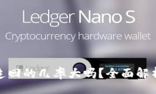 nbsp



TP钱包被盗追回的几率大吗？全面解析及防范措施