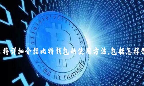 比特钱包使用方法

比特钱包是加密货币领域中一个重要的工具，能够帮助用户存储、发送和接收比特币等数字货币。随着比特币的日益普及，越来越多的人开始关注和使用比特钱包。本文将详细介绍比特钱包的使用方法，包括怎样创建钱包、如何进行交易、保障安全等多个方面。我们也将分析用户在使用比特钱包过程中可能遇到的一些问题，并提供解决方案，帮助用户更好地理解和使用比特钱包。

比特钱包使用方法详解：从创建到安全保障