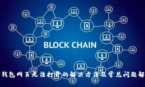 TP钱包网页无法打开的解决方法及常见问题解答