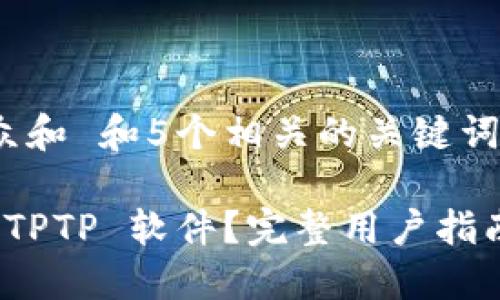 思考一个符合大众和 和5个相关的关键词

如何下载最新的 TPTP 软件？完整用户指南与官方下载链接