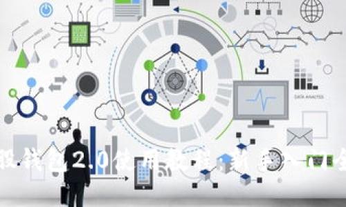 比特股钱包2.0使用教程：新手入门全攻略