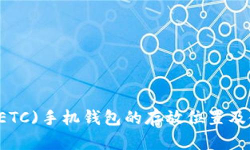 以太币(ETC)手机钱包的存放位置及使用指南