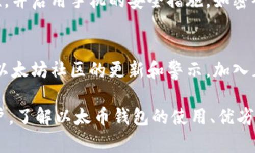 以太币必须放在钱包吗

以太币必备：你必须了解的钱包选择和安全存储指南

以太币, 钱包, 加密货币, 安全存储, 数字资产/guanjianci

以太币（Ethereum，ETH）是近年来最受欢迎的加密货币之一，随着区块链技术的迅速发展，越来越多的人开始投资和使用以太币。对于投资者来说，如何安全存储以太币至关重要。许多人可能会问：以太币是否必须放在钱包？在这篇文章中，我们将详细探讨以太币的钱包选择、安全存储的必要性、不同类型的钱包，以及如何最大限度地保护你的数字资产。

什么是以太币钱包？
以太币钱包是一种用于存储以太币及其他以太坊区块链上代币的数字工具。它可以是软件钱包、硬件钱包或纸钱包。钱包的主要功能是生成和存储用户的私钥和公钥，私钥用于签署交易，而公钥则是外界可以看到的地址。
以太币钱包的类型有多种，选择合适的钱包能够有效保护你的投资和交易安全。通常来说，钱包可以分为以下三种类型：
ul
    li软件钱包：运行在计算机或智能手机上的应用程序，便于操作但相对安全性较低。/li
    li硬件钱包：独立设备，在离线环境下存储加密货币，适合长期持有用户。/li
    li纸钱包：将私钥和公钥打印在纸上，形成物理资产，避免黑客攻击，但需要妥善保存。/li
/ul

以太币为何必须放在钱包？
许多人在初期投资加密货币时，可能会选择将以太币存放在交易所平台上。尽管这看似方便，但却存在许多潜在的风险。将以太币存放在交易所并不是安全的选择，原因如下：
ul
    li交易所被黑客攻击的风险：交易所拥有大量用户的资产，是黑客的目标，一旦交易所遭到攻击，用户可能会损失全部资产。/li
    li账户被冻结或关闭：交易所有可能因为某些原因冻结用户账户，导致无法提款或交易。/li
    li用户自身的安全问题：用户的密码、双重认证等安全问题也可能导致账户被盗。/li
/ul
因此，为了确保以太币的安全，最好将其存放在钱包中。这能让你对自己的资产有更好的控制权，从而降低潜在的安全风险。

如何选择适合自己的以太币钱包？
选择合适的钱包是保护以太币安全的关键。以下是一些选择钱包时需要考虑的因素：
ul
    li安全性：选择一个具有良好声誉和安全性能的钱包。例如，硬件钱包通常比软件钱包更安全，因为它们在离线状态下工作。/li
    li用户体验：钱包的界面和操作直观性也很重要，尤其是对于初学者来说。/li
    li兼容性：确保你选择的钱包能够支持以太币及其相关的代币。此外，用户也需要考虑钱包是否支持其他加密货币，以便将来可能的扩展。/li
    li备份与恢复：良好的钱包应提供备份和恢复选项，以防你丢失访问或管理权限。/li
/ul

以太币钱包的使用技巧
在你选择好以太币钱包后，以下几种技巧可以帮助你更好地使用和保护你的数字资产：
ul
    li定期更新：确保你使用的钱包软件保持最新，以获得最新的安全补丁和功能。/li
    li使用强密码：为钱包设置复杂且独特的密码，避免使用简单易猜的密码。/li
    li启用双重认证：如果钱包提供双重认证选项，请务必启用，以增加安全性。/li
    li定期备份：定期备份你的钱包，并安全地保存备份文件。/li
/ul

以太币存储的常见问题
在存储以太币时，用户常常会有一些疑问。以下是五个常见问题及详细解答：

1. 以太币可以放在交易所吗？
以太币可以放在交易所，但不建议长期存放。交易所提供便捷的交易功能，用户可以迅速买卖以太币。然而，存放在交易所时，用户的资产受交易所以及网络安全的影响。许多交易所过去曾遭遇黑客攻击，导致用户资产损失。因此，若选择将以太币存放于交易所，一定要定期提现到个人钱包，避免将资产长期暴露在风险之中。

2. 如果我的钱包丢失，如何恢复以太币？
不同类型的钱包有不同的恢复选项。对于软件钱包，许多钱包提供助记词或私钥备份功能。确保备份这些信息并妥善保管，一旦钱包丢失，通过输入助记词或私钥可以恢复资产。在使用硬件钱包时，用户通常会获得恢复种子，确保将种子记录下来，一旦硬件损坏或丢失，可以用这个种子恢复钱包中的资产。

3. 使用哪种钱包最安全？
虽然每种钱包都各有优劣，通常情况下，硬件钱包被认为是最安全的选择。硬件钱包在离线环境下存储私钥，防止黑客远程攻击。即使计算机中毒或受到其他网络威胁，硬件钱包也能确保资产安全。然而，使用硬件钱包时也需要注意，不要丢失钱包本身，确保对其进行有效保管。

4. 在手机上使用以太币钱包安全吗？
手机钱包通常更为方便，但也面临较高的安全风险。尤其是当手机丢失或被盗时，资产可能遭受损失。因此，在手机上使用以太币钱包时，请确保应用程序的合法性，并启用手机的安全措施，如密码锁、指纹识别等。此外，选择具有良好安全评价和用户评级的钱包应用，能在一定程度上降低风险。

5. 如何避免以太币诈骗？
以太币投资者需保持警惕，以防遇到各种骗局。首先，不要轻信陌生人或不明链接，尤其是那些声称可以提供高回报的项目。其次，确保从官方渠道获取信息，关注以太坊社区的更新和警示。加入正规且知名的加密货币论坛，可帮助投资者获取正确的信息，同时提醒自己和他人保持警惕，以规避风险。

总结而言，将以太币存放在钱包中是保障其安全的重要措施。选择合适的钱包、遵循防范措施和使用安全的操作习惯能有效避免损失。无论是投资者还是普通用户，了解以太币钱包的使用、优劣势、以及防护措施都是十分必要的，从而在享受以太坊生态带来的便利时，更加安全地保护自己的数字财富。