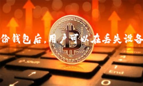 备份钱包是数字货币投资中极为重要的一个环节，它是确保您的资产安全的基本措施之一。备份钱包后，用户可以在丢失设备或遭遇其他风险时恢复数字货币资产。本篇文章将详细介绍如何打开备份钱包及其相关事项。

如何打开备份钱包？详细指南与常见问题解答