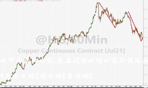 注：以下为虚构内容，您在阅读时请以实际情况为准。

tp钱包怎么样？安全吗？靠谱吗？