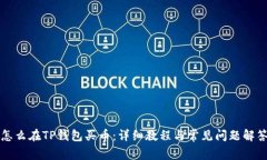 怎么在TP钱包买币：详细教程与常见问题解答