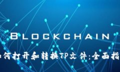 如何打开和转换TP文件：全面指南