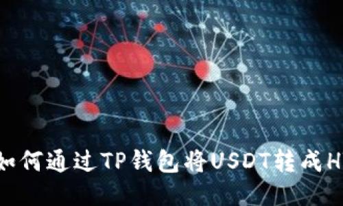  如何通过TP钱包将USDT转成HT？