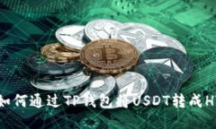  如何通过TP钱包将USDT转成HT？