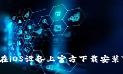  如何在iOS设备上官方下载安装TP钱包