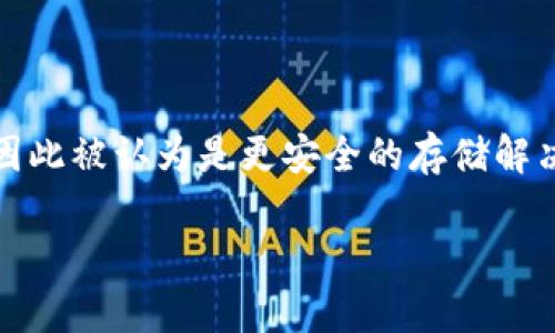 冷钱包，也称为离线钱包，是一种数字货币的存储方式，旨在保障用户的数字资产安全。与热钱包（在线钱包）不同，冷钱包的私钥并不与互联网连接，因此被认为是更安全的存储解决方案。然而，尽管冷钱包的安全性相对较高，仍然存在一些潜在的风险和攻击方式。本文将深入探讨冷钱包的安全性，以及可能出现的黑客攻击方式。

冷钱包的安全性与黑客攻击风险分析