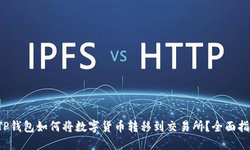  TP钱包如何将数字货币转移到交易所？全面指南
