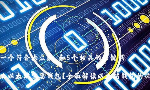 思考一个符合大众和 和5个相关的关键词

为什么以太坊需要钱包？全面解读以太坊钱包的必要性