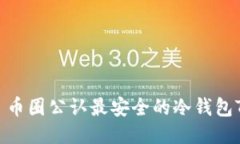 : 币圈公认最安全的冷钱包TP