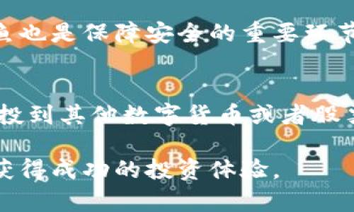 bianji如何在TP钱包以收益最大化卖币赚钱/bianji
TP钱包, 卖币, 赚钱, 数字货币, 区块链/guanjianci

在当今数字货币愈发盛行的时代，许多人开始通过可行的方式来参与这一新兴市场，希望能够借此机会实现财富的增长。TP钱包作为一个流行的数字资产管理工具，受到越来越多用户的青睐。本文将深入探讨如何在TP钱包中卖币赚钱，包括操作步骤、市场分析、风险管理以及常见问题解答，帮助您更好地理解这一过程，并在这个领域中获得理想回报。

1. TP钱包概述
TP钱包是一款多功能的数字货币钱包，允许用户安全地存储、管理和交易多种数字资产。它支持以太坊、比特币等主流数字货币，以及各种代币，拥有用户友好界面和强大的安全性能。为了在TP钱包中赚钱，用户需要了解如何进行有效的交易，包括买入、卖出以及潜在的策略。TP钱包不仅仅是存储资产的工具，更是一个投资平台。

2. 如何在TP钱包中卖币
卖币的过程可以分为几个主要步骤。首先，用户需要确保自己的TP钱包中有足够的数字货币资产。然后，用户可以根据市场行情选择合适的时机进行交易。以下是详细的步骤：

步骤一：打开TP钱包，并登录您的账户。
步骤二：在钱包界面中找到您想要出售的数字货币，点击进入该货币的详细信息页面。
步骤三：选择“出售”选项，并输入要出售的数量。TP钱包会显示当前市场价格及您能够获得的金额。
步骤四：确认信息无误后，完成出售交易。请注意，交易费会从您的出售金额中扣除。
步骤五：完成资金转账后，您可以选择提取到账户或者在TP钱包中进行再投资。

3. 市场分析与策略
成功的卖币操作不仅依赖于简单的交易步骤，更需要对市场的深入分析。以下是一些市场分析的方法和策略：

技术分析：观察价格走势图与历史交易数据，可以帮助用户找到价格的支撑点和阻力位，从而预测未来价格趋势。例如，使用K线图、移动平均线等工具，可以更准确地判断何时卖出。
基本面分析：了解市场的新闻动态、政策变化等，能够帮助用户把握市场大方向。例如，某个国家政策的变化可能会对某种数字货币的价值产生重大影响。
市场情绪：跟踪社交媒体和论坛上的讨论，可以洞察市场情绪和投资者信心。当市场情绪普遍看涨时，您可以考虑卖出部分资产以锁定利润。

4. 风险管理
在数字货币交易中，风险管理至关重要。您需要设定合理的止损点和收益目标，以降低潜在损失。以下是几种风险管理的方法：

分散投资：不要将所有资金投入到一种数字货币中，可以选择几种不同的数字货币进行投资，以分散风险。
设置止损单：在卖币前设置止损价格，即当市场价格跌至某一特定水平时，自动卖出以确保不会造成过大损失。
持续监控市场：定期查看市场情况和持仓状况，及时调整策略，确保盈利最大化。

5. 常见问题解答

问题一：如何选择卖出时机？
在数字货币交易中，选择卖出时机至关重要。最佳时机通常基于市场行情和个人策略的结合。技术分析是判断卖出时机的一种有效方法，通过观察指标如相对强弱指数（RSI）和移动平均线，可以帮助判断价格趋势。然而，基本面分析同样重要。全球经济环境、政策法规和项目进展都会影响投资者的情绪和决策。因此，结合技术和基本面分析，选择适合自己风险承受能力的卖出时点，是取得良好投资回报的关键。

问题二：在卖币过程中有哪些手续费需要注意？
在TP钱包或其他数字货币平台进行交易时，通常会涉及多项手续费。主要包括交易手续费、提现手续费等。交易手续费通常是按照交易金额的一定比例计算的，而提现手续费则是将资产转到银行账户或其他钱包时收取的费用。用户在进行卖币时，应仔细阅读平台的费用说明，计算清楚实际收益。此外，不同的数字货币可能收费标准不同，因此，了解每种货币的手续费结构也是明智之举。

问题三：是否可以在TP钱包内进行套利交易？
套利交易是利用市场价格差异进行交易的过程。在TP钱包中，可以通过观察不同平台上的价格变化和交易量，寻找机会进行套利。例如，如果某种数字货币在A平台的价格低于B平台，您可以在A平台购入，在B平台高价卖出。然而，这种策略需要快速反应并且要考虑交易手续费及市场波动带来的风险。此外，数字货币市场上流动性相对较高，及时的交易执行是成功的关键。

问题四：在TP钱包卖币安全吗？
TP钱包以其较高的安全性而闻名，但用户仍然需要采取必要的安全措施。确保您的钱包开启双重认证、选择强密码并定期更换，能够有效减少被盗风险。此外，保持软件版本更新和防范网络钓鱼也是保障安全的重要环节。定期备份钱包数据，以防万一丢失，确保您可以在任何时候恢复访问。

问题五：在TP钱包卖币后该如何处理收益？
在TP钱包完成卖币交易后，您将获得一定的收益，处理收益的方式可根据个人策略进行调整。您可以选择提取到自己的银行账户或继续在TP钱包内进行再投资。一些用户可能会选择将利润转投到其他数字货币或者股票市场，以实现资产的进一步增值。合理规划收益用途，对未来的财务自由至关重要。因此，建议在初始规划中就考虑收益的合理分配，制定一个长期的财务目标。

通过本文的展开，您应该对如何在TP钱包卖币赚钱有了更加清晰的认识。无论是从市场分析、风险管理到提现处理，每个环节都重要。持续学习和实践是成功的关键，希望您能在数字货币领域获得成功的投资体验。