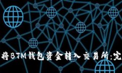: 如何将BTM钱包资金转入交易所：完整指南